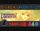 ロードス島戦記 [2] ディードリット・イン・ワンダーラビリンス（フルリリース版） ステージ2 ボス：ジン（イルク）＆エフリート A4Gのゲーム攻略実況プレイ動画メトロイドヴァニア