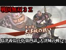 戦国無双３Ｚ Part114 島津義弘の章 第四話『大津城の戦い』西軍vs東軍