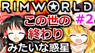 【RimWorld 1.1】#2 苛烈な生存闘争！この世の終わりみたいな惑星【ゆっくり実況】遭難サバイバル[リムワールド] steam PCゲーム 日本語 ゲーム実況