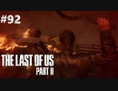 【実況】復讐者になるゲーム【The Last of Us Part II】Part92