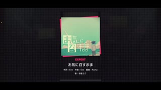 【プロジェクトセカイ】お気に召すまま【expertフルコンボ】
