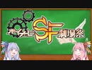 ボイチェビSF劇場祭開催宣言