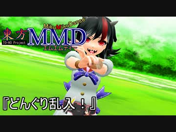 【東方MMD】どんぐり乱入！