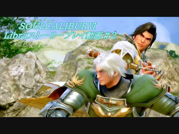 【解説動画】SOULCALIBURⅥ　Libraストーリープレイ動画＃2