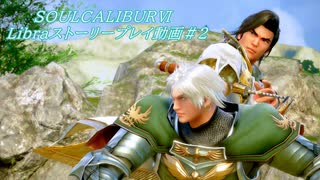 【解説動画】SOULCALIBURⅥ　Libraストーリープレイ動画＃2