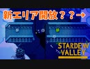 【Stardew Valley】2個目のバンドルが埋まった！！次はなんのエリアだ？　人外が牧場を始める　実況プレイ＃106