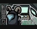 【Among us】計画通り【ゲーム実況】