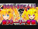 【考察】はあちゃまの新ストーリーの展開が凄すぎる！【ホロライブ/赤井はあと/切り抜き】