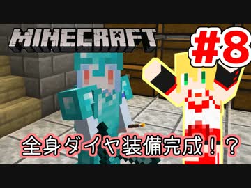 【Minecraft】あおマキクラフト！ #8「全身ダイヤ装備完成！？」【VOICEROID実況】【A.I.VOICE実況】