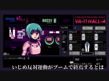 【成人と未成年のBar滞在録】VA-11 Hall-A　第二夜【ゆっくり実況】