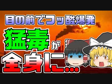 【ゆっくり解説】足元のタンクからフッ酸が噴出･･･『亀尾フッ化水素酸噴出』