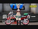【MMD】戯言スピーカー（リメイク）／スピカ・スカイユ【日英字幕】