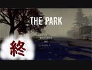 最終回【THE PARK】まったりホラー実況