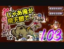 関西人３人が俺屍実況・第１０３回【雑把柄一族創伝】