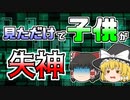 【ゆっくり解説】映像を見ただけで次々と倒れていった全国の子供たち...