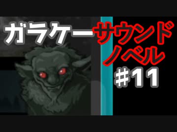 懐かしガラケーのサウンドノベル【ナイトハイク】♯11