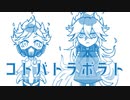 【人力ツイステ+手書き】コトバトラボラト【オルト・イデア】