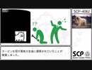 【SCP】SCP-4062【紹介】