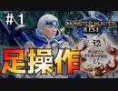 【モンハンライズ】#1 足操作でストーリーをクリアする奴 キャラクリ～初クエスト