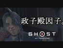 Ghost of Tsushima ボイロ実況プレイ Part50