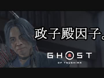 Ghost of Tsushima ボイロ実況プレイ Part50
