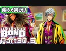 【男×男で取り組みﾏｼｮｲ!】▼バディミッションBOND▼楽しく実況!【Part30.5】