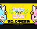 【公式MV】幼妻教育ダブルLOVE！【Zero-Shaft】