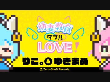 【公式MV】幼妻教育ダブルLOVE！【Zero-Shaft】