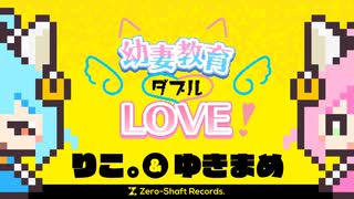 【公式MV】幼妻教育ダブルLOVE！【Zero-Shaft】