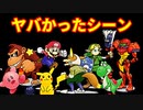 ヤバかったシーンまとめ part2【64スマブラCPUトナメ】