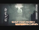 【MHRise】モンハンライズ#11　初見百竜夜行＠ライトボウガン【CeVIO実況】