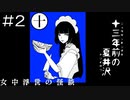【実況プレイ】女中浮世の怪談 Part.2