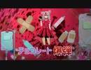 【オリジナル曲】チョコレート爆弾 ft.鳴花ヒメ・ミコト
