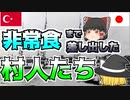 【ゆっくり解説】救助した異国の人に自分たちの非常食まで差し出した日本の村人たち...『エルトゥールル号』トルコと日本の絆