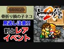 【ロマサガ2】割とレアなキャットイベントを発生させたら可愛かった【リマスター版 2周目実況】