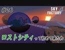 【Minecraft】ロストシティって何なんだろう　Part26【Skyfactory4実況プレイ】