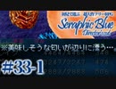 【実況】初見で遊ぶSeraphic Blue（DC版）#33-1