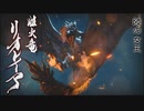 【MHR】発売日から全モンスター倒すまで【実況】part11