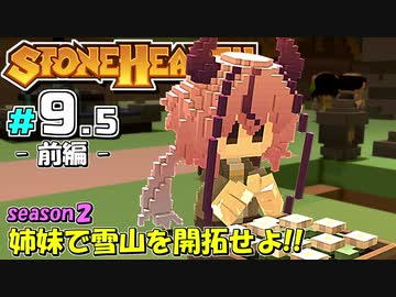 【Stonehearth:ACE】 姉妹で雪山を開拓せよ！！ -season2- #9.5 前編 【VOICEROID実況プレイ 】