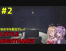 【VOICEROID実況】LITTLE NIGHTMARES【ゆかマキ実況プレイ】#2