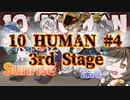 【10 HUMAN】VSサンライズ！#4【Minecraft】