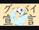 グッバイ宣言/とたけけ【歌ってみた】【Chinozo】