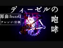 【初音ミク】ディーゼルの咆哮【アレンジ】