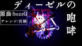 【初音ミク】ディーゼルの咆哮【アレンジ】