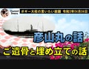 ご遺骨の話、沖縄の埋め立ての話　ボギー大佐の言いたい放題　2021年04月04日　21時頃　放送分