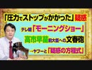 #979 「圧力でストップがかかった」と疑惑のテレ朝「モーニングショー」。高市早苗前大臣への文春砲→共同通信→ヤフーと「疑惑の方程式」｜みやわきチャンネル（仮）#1129Restart979