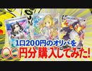 【ポケカ】1口200円のオリパを〇〇円分購入してみた！【開封】