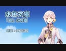 【ボイスロイド朗読】水色文庫「猫」【伊織弓鶴】