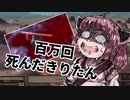 【Kenshi】初見だけど国王目指してきりたんがんばる物語「百万回死んだキリ」その１【VOICEROID実況】