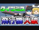 【ゆっくり解説】たった一つの入力ミスで飛行機が大破...『アメリカン航空965便墜落』